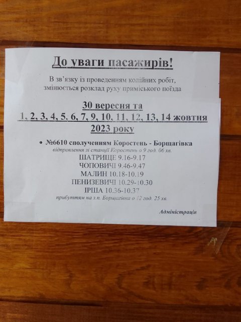 Зміна руху потягів сполученням Коростень-Борщагівка