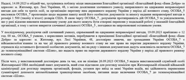 Голова благодійного фонду в Житомирі, яку підозрюють у зароблянні на «ухилянтах», мала спільника в ОДА