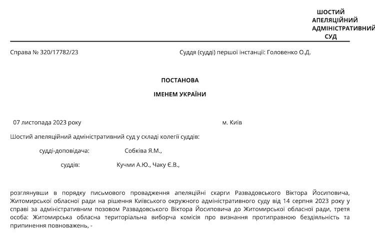 Вимоги ексдепутата Житомирської обласної ради Віктора Развадовського були задоволені судом, який визнав бездіяльність Житомирської обласної ради Вимоги ексдепутата Житомирської обласної ради Віктора Развадовського були задоволені судом, який визнав бездіяльність Житомирської обласної ради