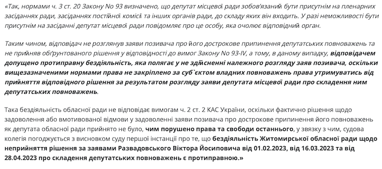Вимоги ексдепутата Житомирської обласної ради Віктора Развадовського були задоволені судом, який визнав бездіяльність Житомирської обласної ради Вимоги ексдепутата Житомирської обласної ради Віктора Развадовського були задоволені судом, який визнав бездіяльність Житомирської обласної ради