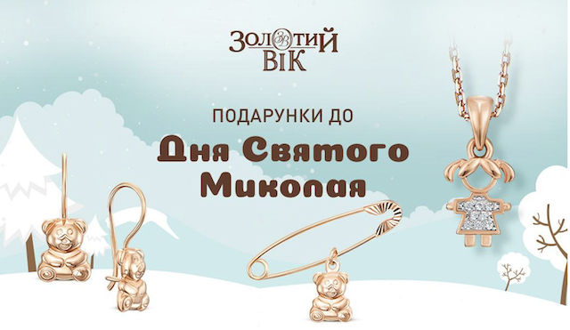 Обираємо правильно прикраси для наймолодших до Дня Миколая Обираємо правильно прикраси для наймолодших до Дня Миколая