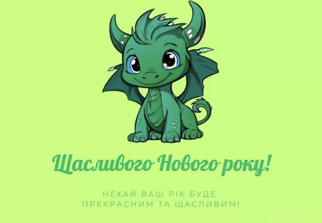 З Новим 2024-м роком! Вітання та листівки З Новим 2024-м роком! Вітання та листівки