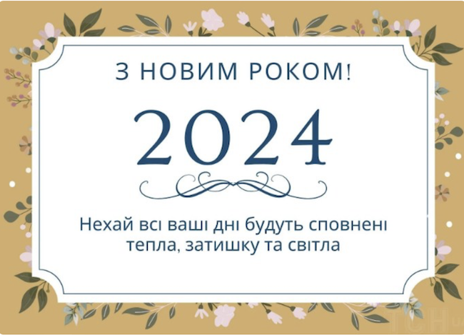 З Новим 2024-м роком! Вітання та листівки З Новим 2024-м роком! Вітання та листівки