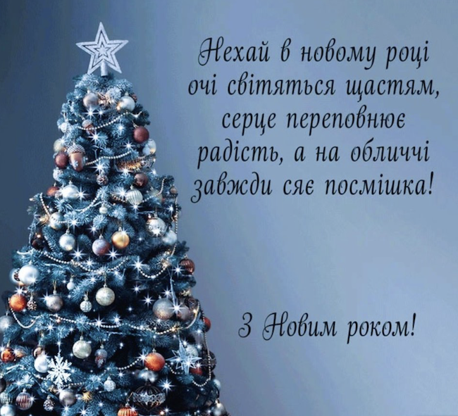 З Новим 2024-м роком! Вітання та листівки З Новим 2024-м роком! Вітання та листівки