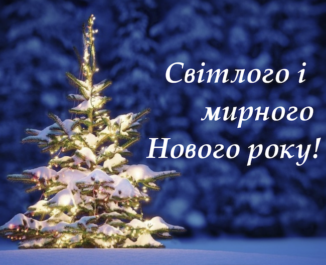 З Новим 2024-м роком! Вітання та листівки З Новим 2024-м роком! Вітання та листівки