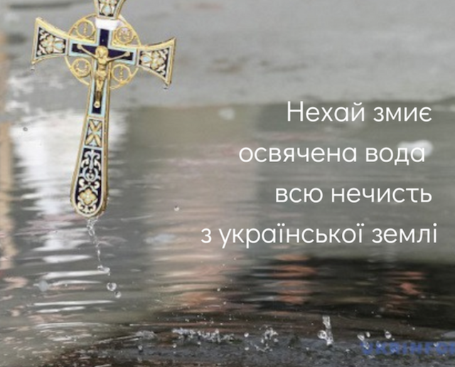 Із Водохрещем: вітання та листівки Із Водохрещем: вітання та листівки