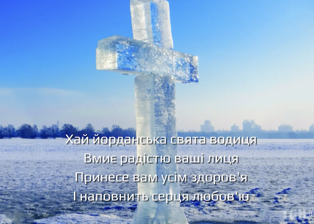 Із Водохрещем: вітання та листівки Із Водохрещем: вітання та листівки