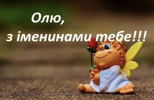 28 січня - День ангела Ольги: вітання та листівки 28 січня - День ангела Ольги: вітання та листівки