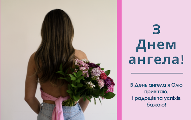 28 січня - День ангела Ольги: вітання та листівки 28 січня - День ангела Ольги: вітання та листівки
