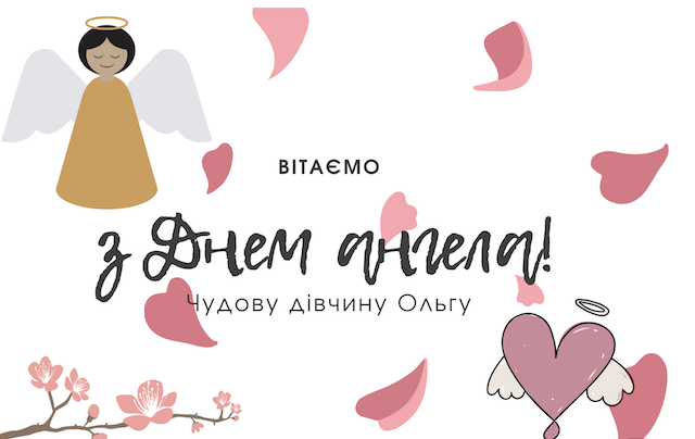 28 січня - День ангела Ольги: вітання та листівки 28 січня - День ангела Ольги: вітання та листівки