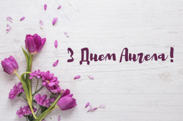 28 січня - День ангела Ольги: вітання та листівки 28 січня - День ангела Ольги: вітання та листівки