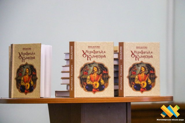 Вперше у Житомирі відбулася презентація видання Огієнкової "Української культури". ФОТО