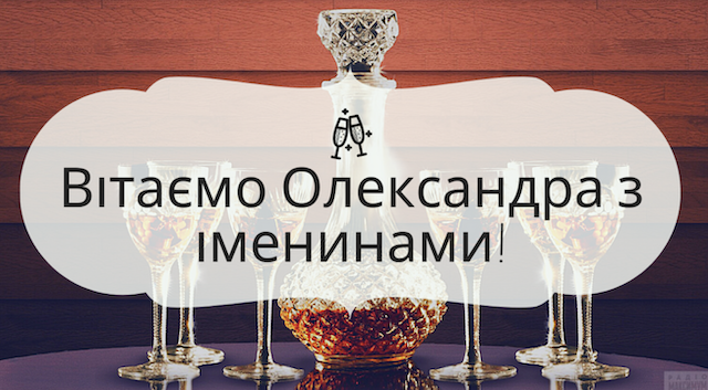 8 лютого - День ангела Олександра: вітання та листівки 8 лютого - День ангела Олександра: вітання та листівки