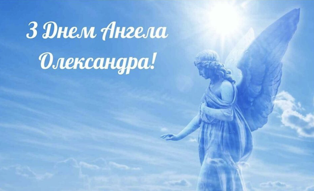 8 лютого - День ангела Олександра: вітання та листівки 8 лютого - День ангела Олександра: вітання та листівки