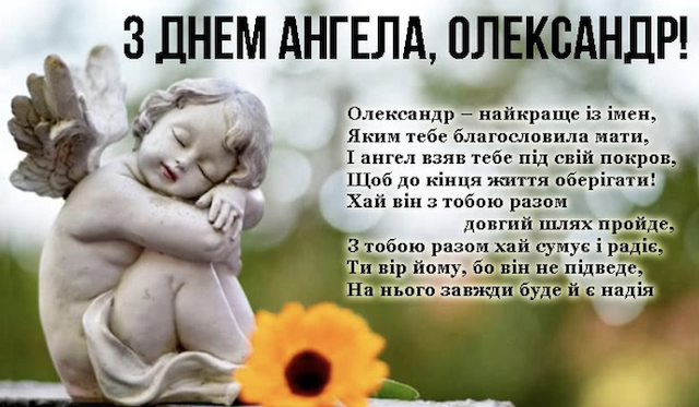 8 лютого - День ангела Олександра: вітання та листівки 8 лютого - День ангела Олександра: вітання та листівки