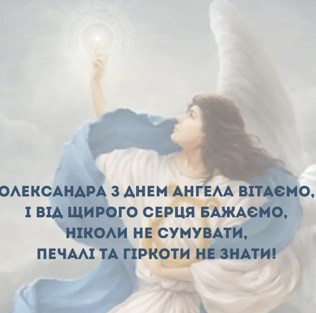 8 лютого - День ангела Олександра: вітання та листівки 8 лютого - День ангела Олександра: вітання та листівки