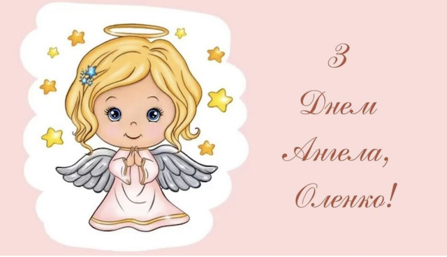 6 березня - День ангела Олени: вітання та листівки 6 березня - День ангела Олени: вітання та листівки