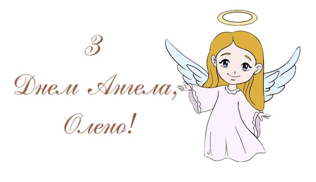 6 березня - День ангела Олени: вітання та листівки 6 березня - День ангела Олени: вітання та листівки