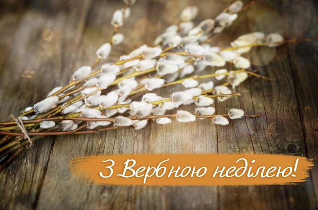З Вербною неділею! Привітання словами та у листівках З Вербною неділею! Привітання словами та у листівках
