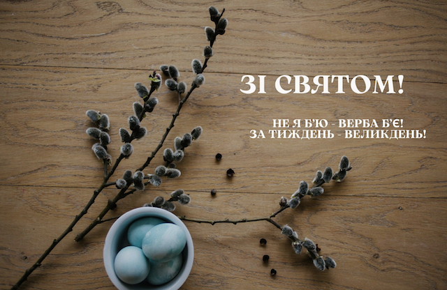 З Вербною неділею! Привітання словами та у листівках З Вербною неділею! Привітання словами та у листівках