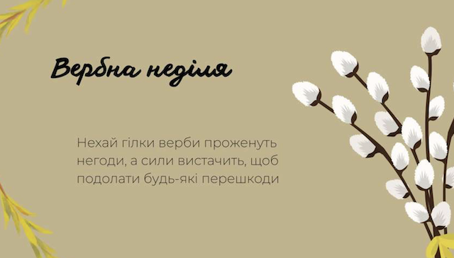 З Вербною неділею! Привітання словами та у листівках З Вербною неділею! Привітання словами та у листівках