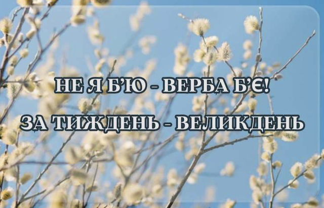 З Вербною неділею! Привітання словами та у листівках З Вербною неділею! Привітання словами та у листівках