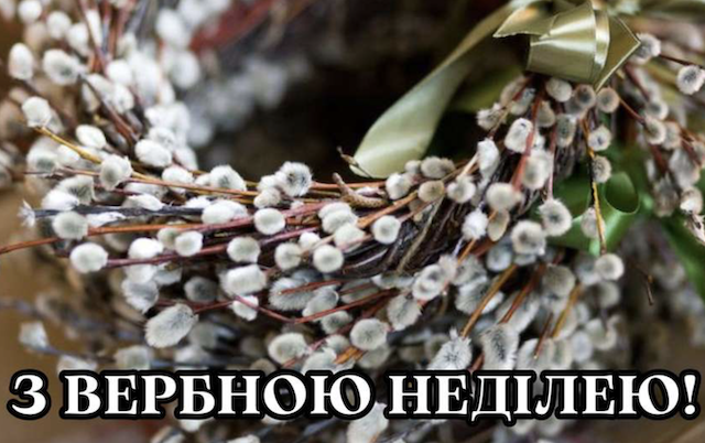 З Вербною неділею! Привітання словами та у листівках З Вербною неділею! Привітання словами та у листівках