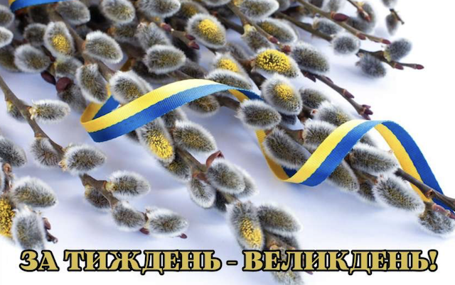 З Вербною неділею! Привітання словами та у листівках З Вербною неділею! Привітання словами та у листівках