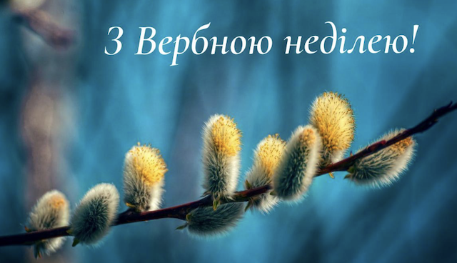 З Вербною неділею! Привітання словами та у листівках З Вербною неділею! Привітання словами та у листівках