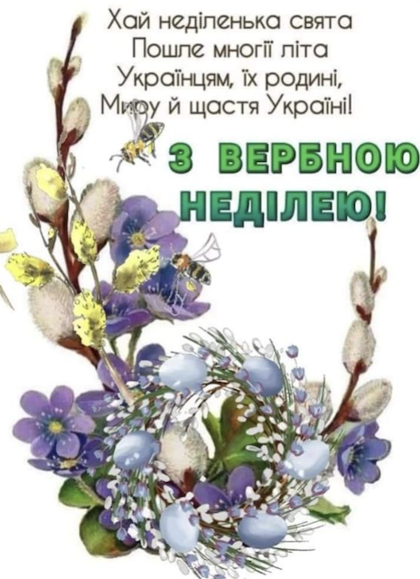 З Вербною неділею! Привітання словами та у листівках З Вербною неділею! Привітання словами та у листівках