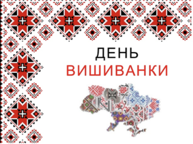 16 травня - День вишиванки 16 травня - День вишиванки