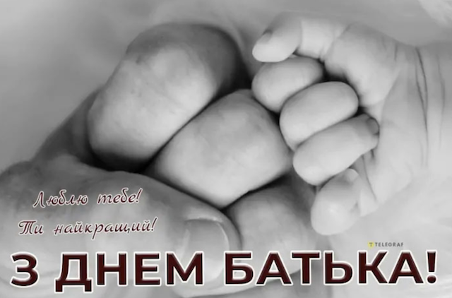 В Україні відзначають День батька: історія свята, гарні вітання та листівки В Україні відзначають День батька: історія свята, гарні вітання та листівки