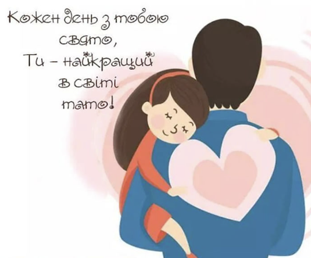 В Україні відзначають День батька: історія свята, гарні вітання та листівки В Україні відзначають День батька: історія свята, гарні вітання та листівки