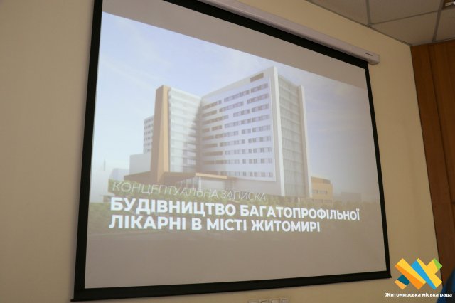 Проєкт «Будівництво нової багатопрофільної лікарні в Житомирі»: виконком погодив концептуальну записку