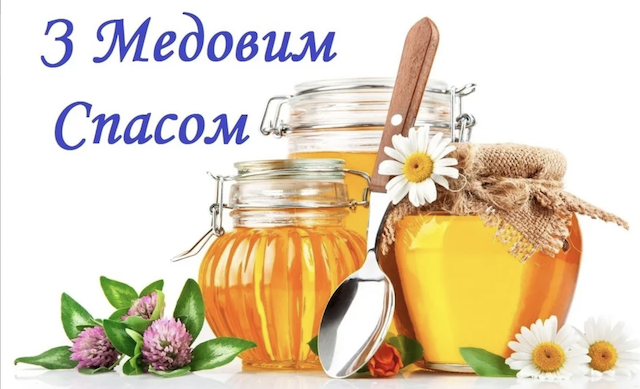 З Медовим Спасом! Привітання до Маковія З Медовим Спасом! Привітання до Маковія