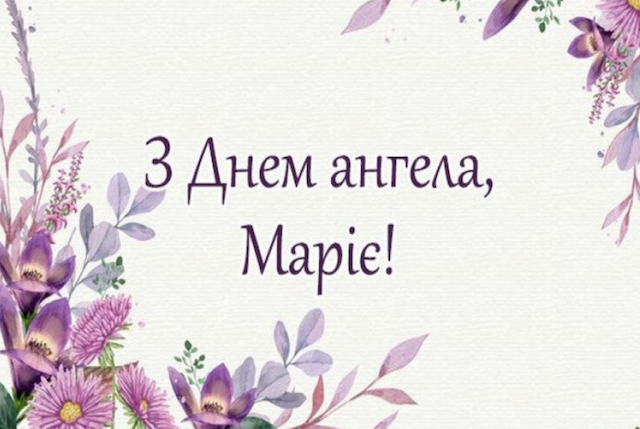 З Днем ангела Марії! Красиві привітання З Днем ангела Марії! Красиві привітання