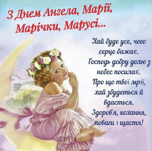З Днем ангела Марії! Красиві привітання З Днем ангела Марії! Красиві привітання