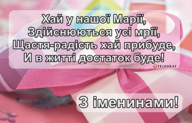 З Днем ангела Марії! Красиві привітання З Днем ангела Марії! Красиві привітання