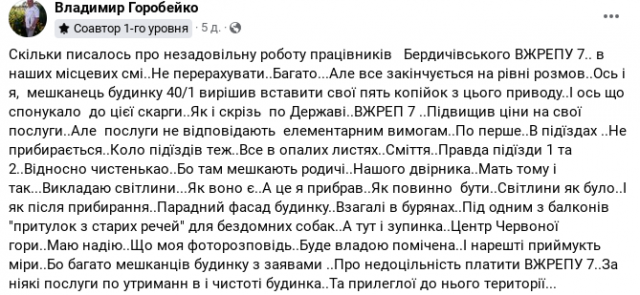 Бердичівляни жаліються на один з місцевих ВЖРЕПУ за бездіяльність