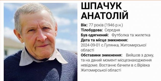 На Житомирщині розшукують безвісти зниклого Шпачука Анатолія, чоловік має проблеми зі здоров