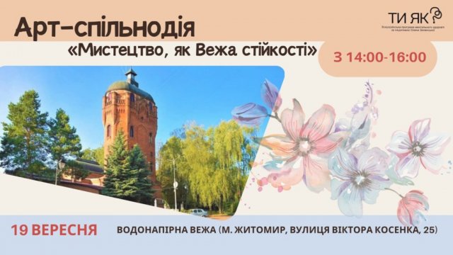 У Житомирі відбудеться Арт-спільнодія «Творчість – складова нашої стійкості»