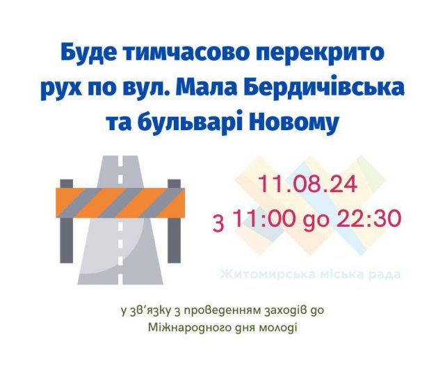 У Житомирі перекриють рух по вулиці Малій Бердичівській та бульварі Новому