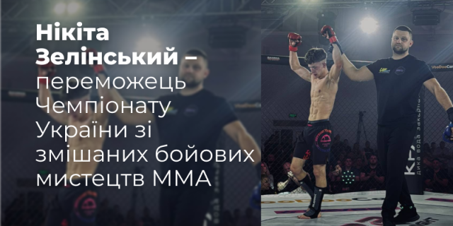 Житомирський студент Нікіта Зелінський – переможець Чемпіонату України зі змішаних бойових мистецтв ММА