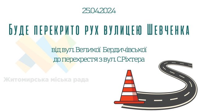 У Житомирі перекриють частину вулиці