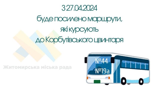 До Корбутівського кладовища в Житомирі буде посилено маршрути До Корбутівського кладовища в Житомирі буде посилено маршрути