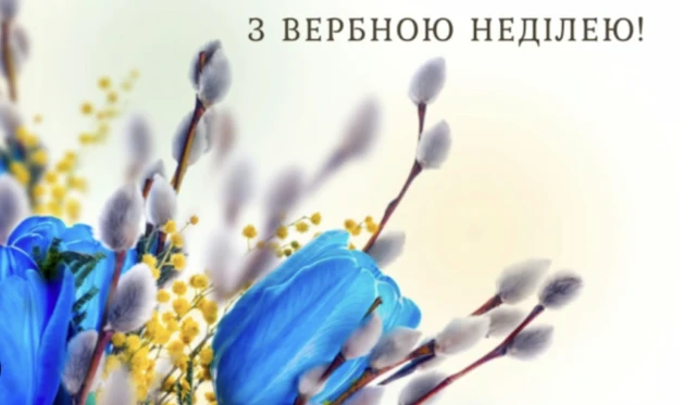 З Вербною неділею! Привітання словами та у листівках З Вербною неділею! Привітання словами та у листівках
