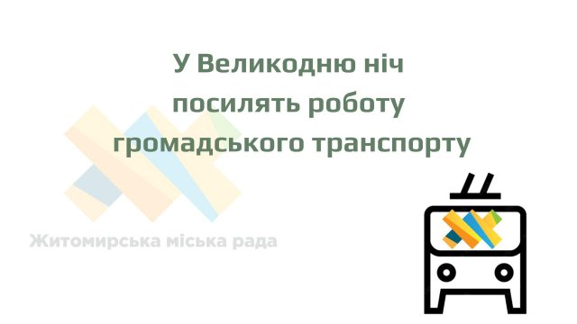У Великодню ніч в Житомирі посилять роботу громадського транспорту