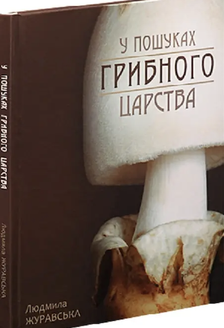 Житомирських грибників запрошують у похід Житомирських грибників запрошують у похід
