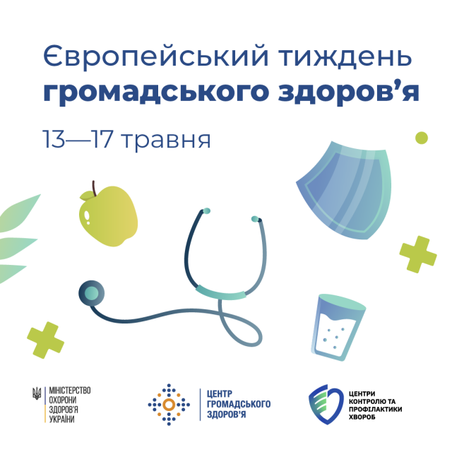 13-17 травня - Європейський тиждень громадського здоров 13-17 травня - Європейський тиждень громадського здоров