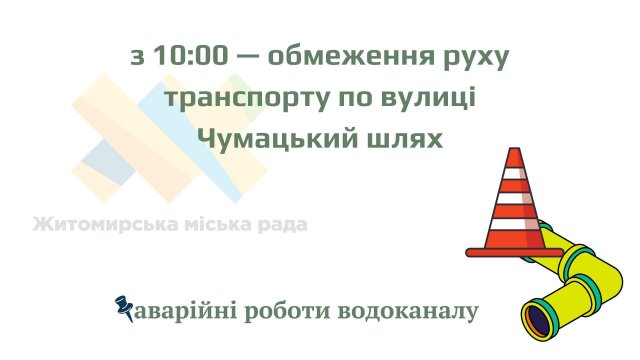У Житомирі через ремонт водоканалу перекриють проїжджу частину на одній з вулиць У Житомирі через ремонт водоканалу перекриють проїжджу частину на одній з вулиць